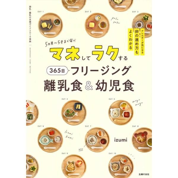 『マネしてラクする３６５日フリージング離乳食＆幼児食』ｉｚｕｍｉ（主婦の友社）