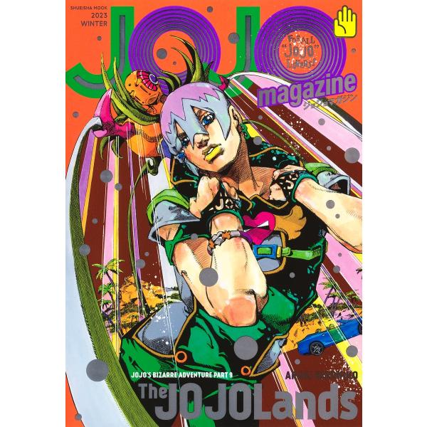 『JOJO magazine 2023 WINTER』荒木飛呂彦（集英社）