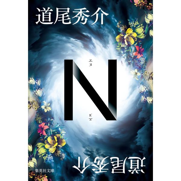 『N』道尾 秀介（集英社）