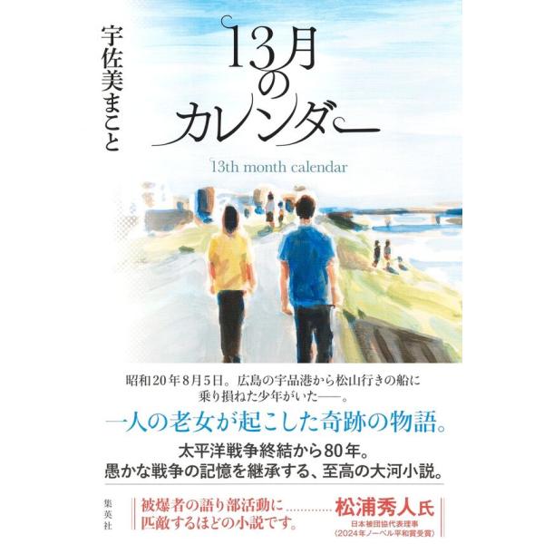 『13月のカレンダー』宇佐美 まこと（集英社）