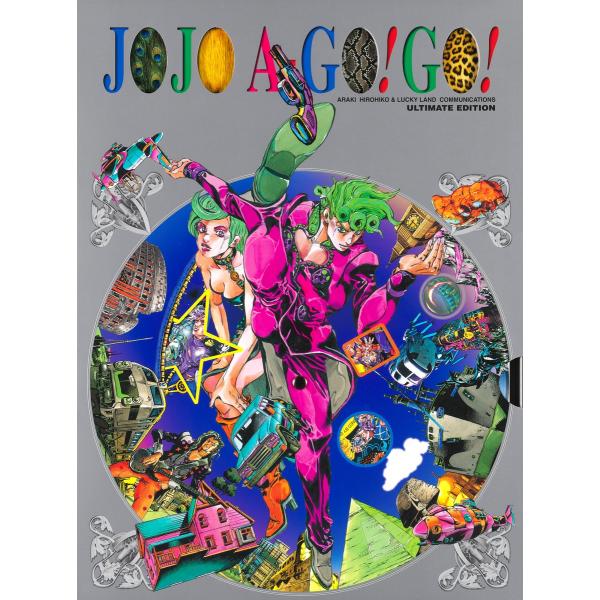 『JOJO A-GO!GO!　（愛蔵版コミックス）』荒木飛呂彦（集英社）