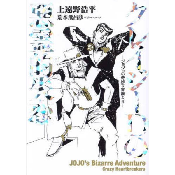 『クレイジーＤの悪霊的失恋　ジョジョの奇妙な冒険より』上遠野浩平　荒木飛呂彦（集英社）