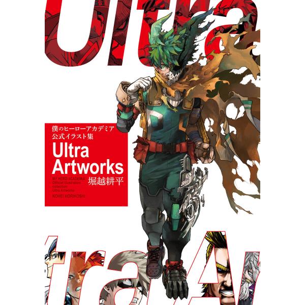 【予約受付中】『僕のヒーローアカデミア 公式イラスト集 Ultra Artworks』堀越 耕平(集...