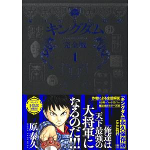 『キングダム 完全版　1』原 泰久（集英社）｜edion-tsutayakaden