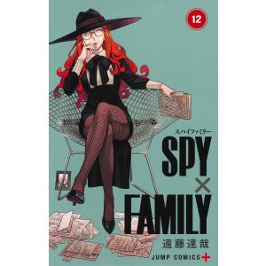 『SPY×FAMILY(スパイファミリー)　12巻 』和久井健（集英社）｜edion-tsutayakaden