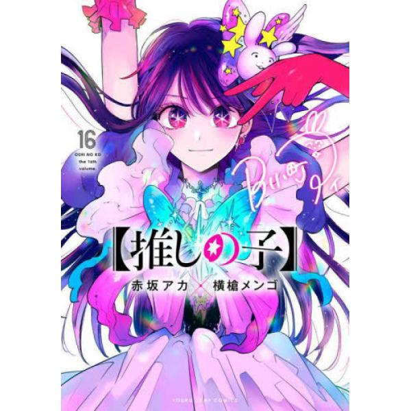 『【推しの子】 1巻〜16巻 全巻セット』赤坂 アカ 横槍 メンゴ(集英社)