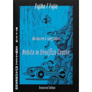 『ドラえもん 海底鬼岩城 愛蔵版』の買取情報