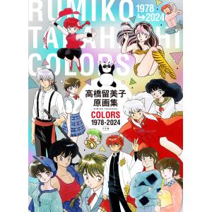 『高橋留美子原画集 COLORS 1978-2023』高橋 留美子（小学館）