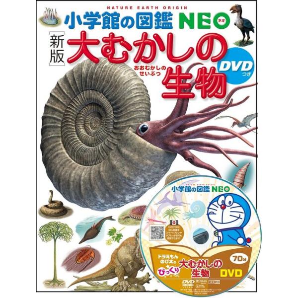 『小学館の図鑑NEO（ネオ）12　大むかしの生物　新版』（小学館）