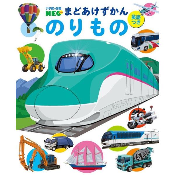 『まどあけずかん のりもの　英語つき』結城 嘉徳　松岡 正記　小学館クリエイティブ（小学館）