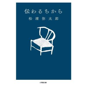 『伝わるちから』松浦弥太郎（小学館）