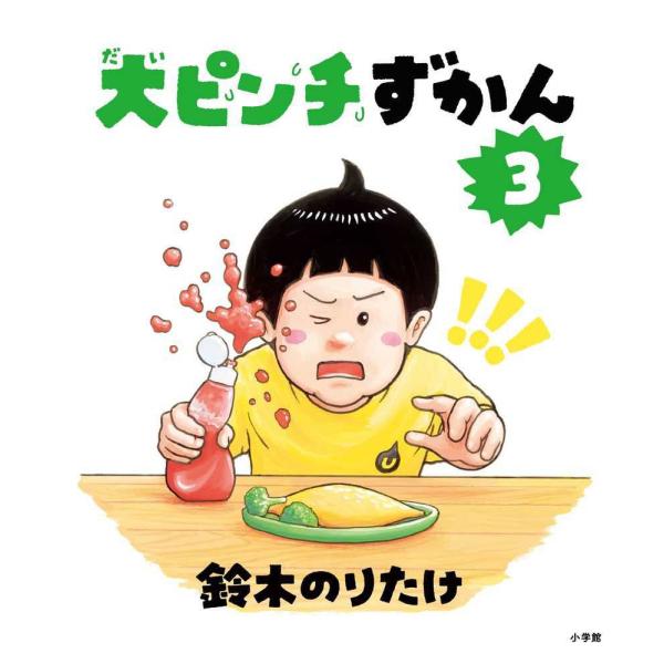 『大ピンチずかん3』鈴木 のりたけ(小学館)