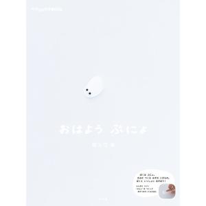 『おはよう ぷにょ』祖父江 慎（小学館）