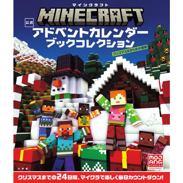 『マインクラフト公式アドベントカレンダーブックコレクション』監/MOJANG（小学館）