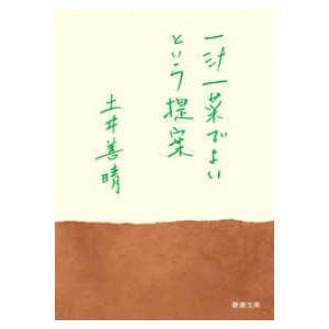 『一汁一菜でよいという提案』土井善晴（新潮社）