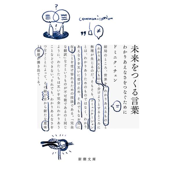 『未来をつくる言葉　わかりあえなさをつなぐために』ドミニク・チェン（新潮社）