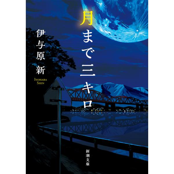 『月まで三キロ』伊与原 新(新潮社)