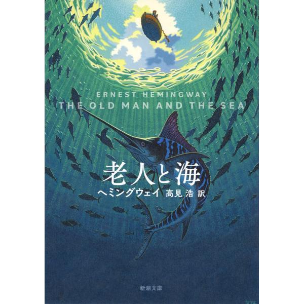 『老人と海』アーネスト・ヘミングウェイ　高見 浩（新潮社）