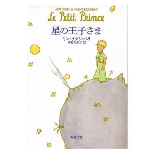 『星の王子さま』サン＝テグジュペリ　河野 万里子（新潮社）