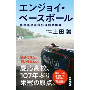 『エンジョイ・ベースボール』上田誠（NHK出版）