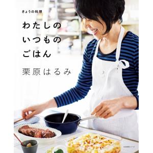 『わたしのいつものごはん』栗原はるみ（NHK出版）