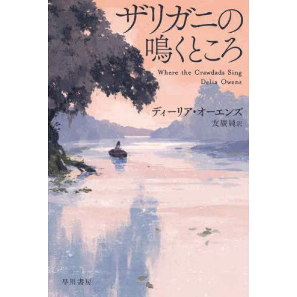 『ザリガニの鳴くところ』オーエンズ，ディーリア　友廣 純【訳】（早川書房）