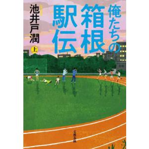 『俺たちの箱根駅伝 　上』池井戸 潤（文藝春秋）｜edion-tsutayakaden