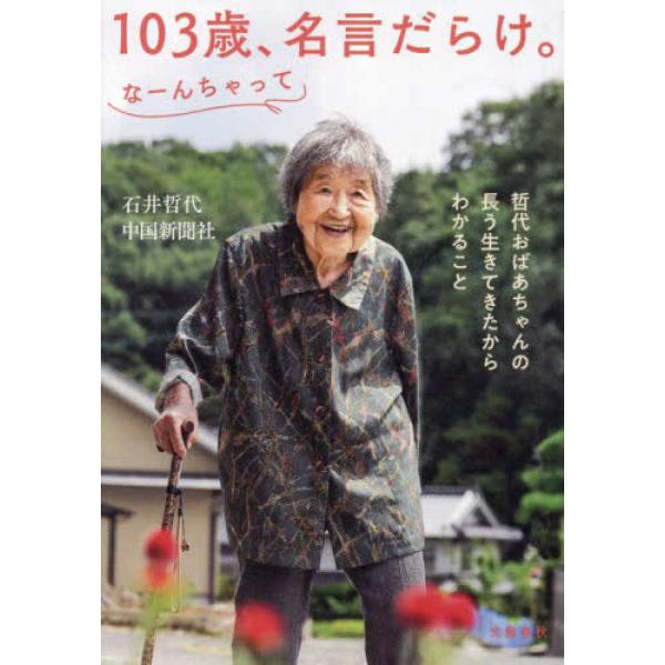 『103歳、名言だらけ。なーんちゃって 』石井 哲代　中国新聞社（文藝春秋 ）