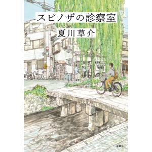 『スピノザの診察室』夏川　草介（水鈴社）