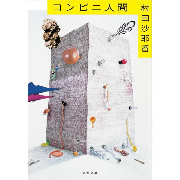 『コンビニ人間』村田 沙耶香（文藝春秋）