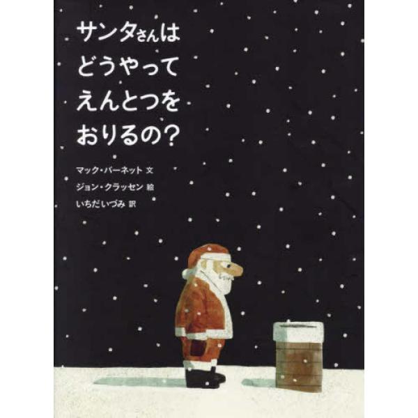 『サンタさんはどうやってえんとつをおりるの？』バーネット，マック【文】クラッセン，ジョン【絵】いちだ...