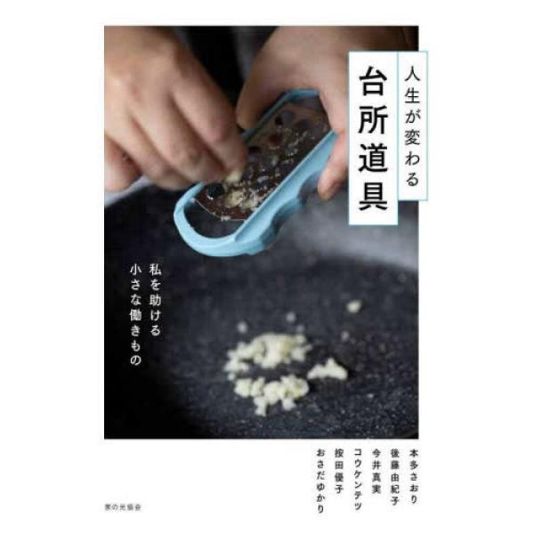 『人生が変わる台所道具 - 私を助ける小さな働きもの』本多さおり/後藤由紀子（家の光協会）