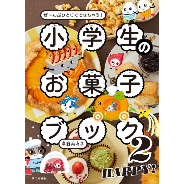 『ぜ〜んぶひとりでできちゃう！小学生のお菓子ブック2　HAPPY!』星野 奈々子（家の光協会）