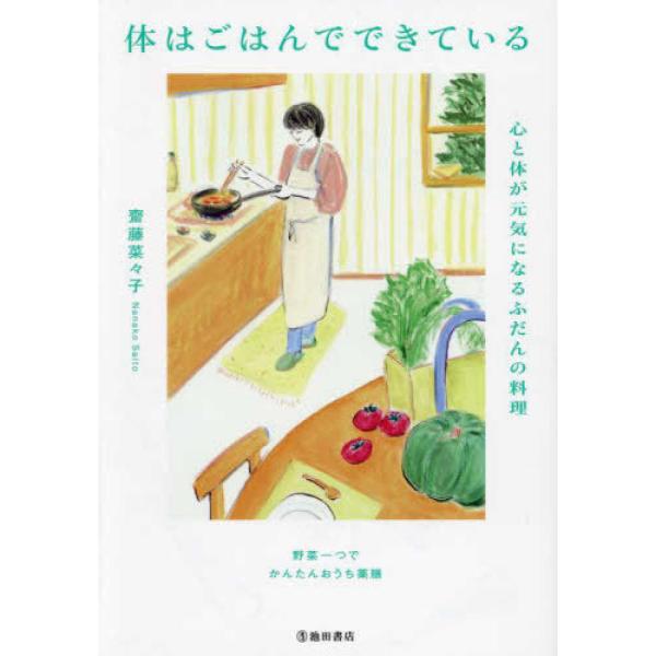 『体はごはんでできている　心と体が元気になるふだんの料理』齋藤菜々子（池田書店）