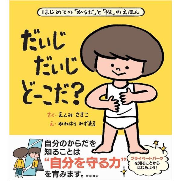 『だいじだいじどーこだ？』 遠見才希子　川原瑞丸 （大泉書店）