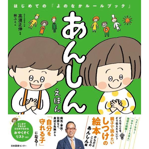 『あんしんえほん』高濱 正伸 林 ユミ(日本図書センター)