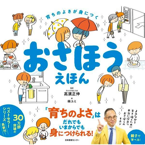 『おさほうえほん』高濱 正伸(日本図書センター)