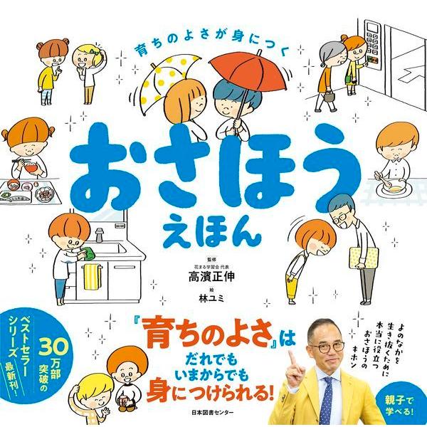 『おさほうえほん』高濱 正伸（日本図書センター）