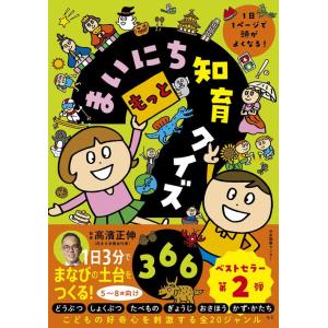 『もっとまいにち知育クイズ366』高濱正伸(日本図書センター)