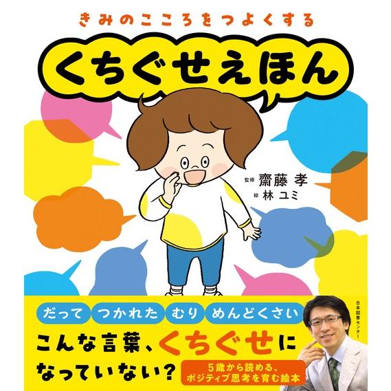 『くちぐせえほん』齋藤 孝 (日本図書センター)