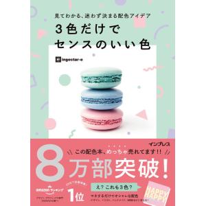 『見てわかる、迷わず決まる配色アイデア3色だけでセンスのいい色』ingectar-e（インプレス）