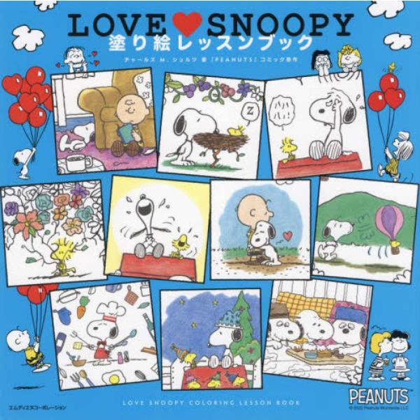 『LOVE SNOOPY　塗り絵レッスンブック』チャールズM.シュルツ（エムディエヌコーポレーション...