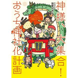 『神様、大集合！ おうち神社化計画　 自宅をパワースポットにする開運お片づけ』羽賀 ヒカル（エムディ...