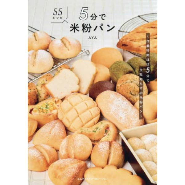 『５分で米粉パン』ＡＹＡ（エムディエヌコーポレーション）