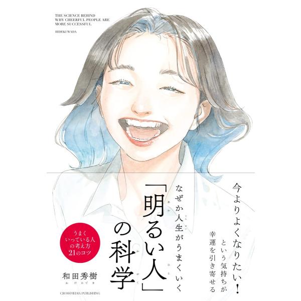 『なぜか人生がうまくいく「明るい人」の科学』和田 秀樹（クロスメディア・パブリッシング）