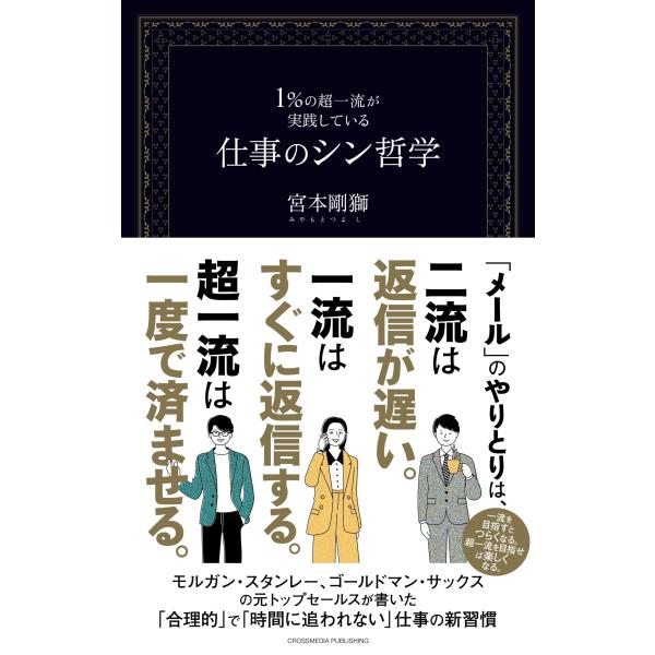 『１％の超一流が実践している仕事のシン哲学』宮本剛獅（クロスメディア・パブリッシング）