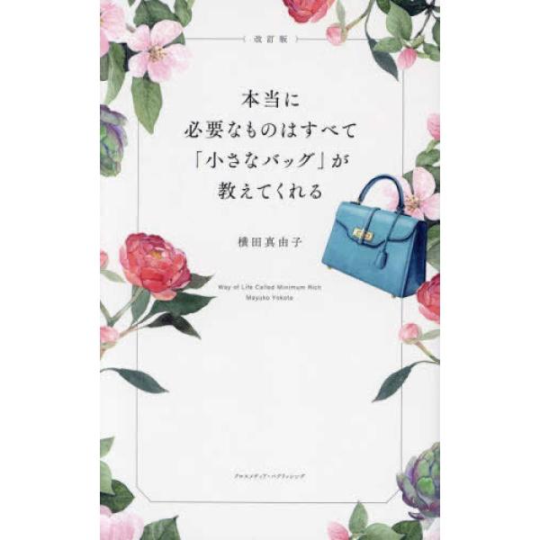 『本当に必要なものはすべて「小さなバッグ」が教えてくれる （改訂版）』横田 真由子（クロスメディア・...