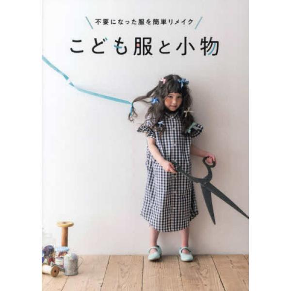 『こども服と小物―不要になった服を簡単リメイク』ｍｏｍｏ編集部　高島まりえ（マイルスタッフ）