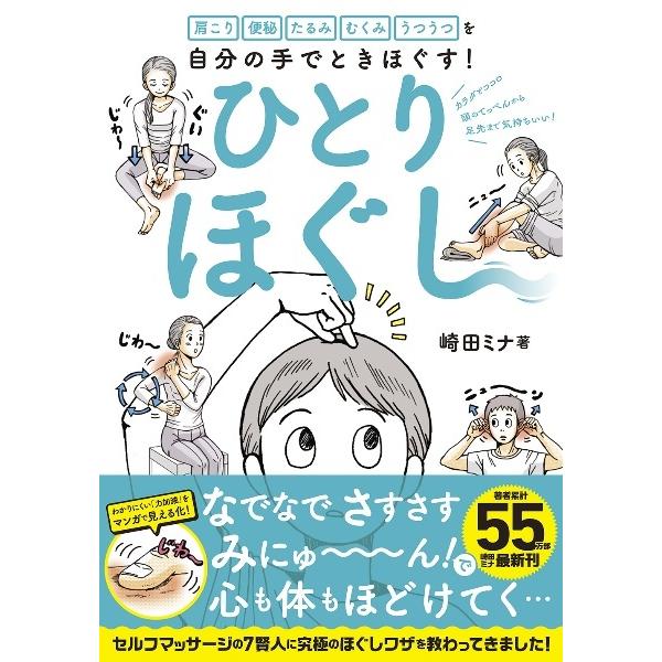 『ひとりほぐし』崎田ミナ（日経ＢＰ）