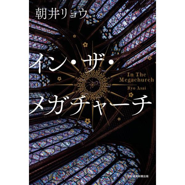 『イン・ザ・メガチャーチ』朝井 リョウ（日経BP　日本経済新聞出版）
